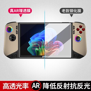 适用微星CLAW 8 AI+ 2025掌机AR增透膜抗反射保护膜高清屏幕贴膜