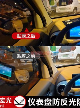 五菱宏光mini仪表盘防窥膜防反光