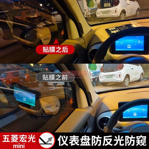 五菱宏光mini仪表盘防窥膜防反光