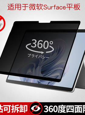 360度防窥膜适用微软Surface Pro11/10可拆卸四面防偷窥隐私保护膜Pro9屏幕贴膜go4防反光抗眩光ProX加厚防爆