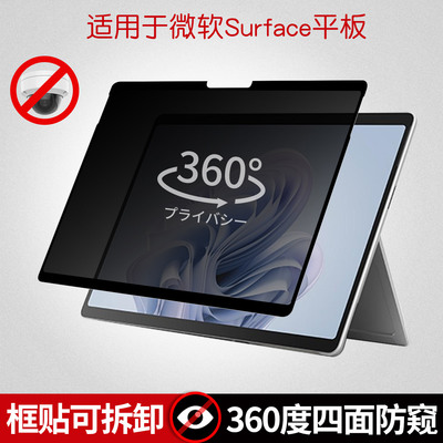 360度防窥膜适用微软Surface Pro11/10可拆卸四面防偷窥隐私保护膜Pro9屏幕贴膜go4防反光抗眩光ProX加厚防爆
