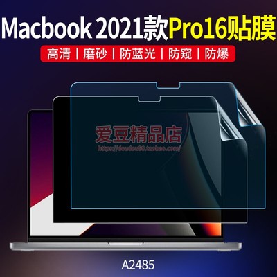 苹果Macbook新款Pro16屏幕保护膜A2485笔记本防窥贴膜防蓝光适用