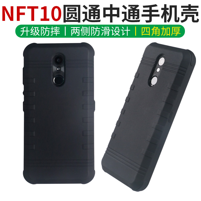 适用圆通快递手机壳新大陆nft10