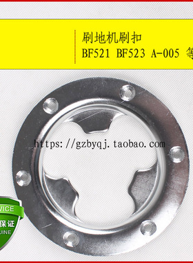 超宝多功能刷地机A-005 刷扣洁霸洗地机铁扣BF523刷盘刷扣BF521