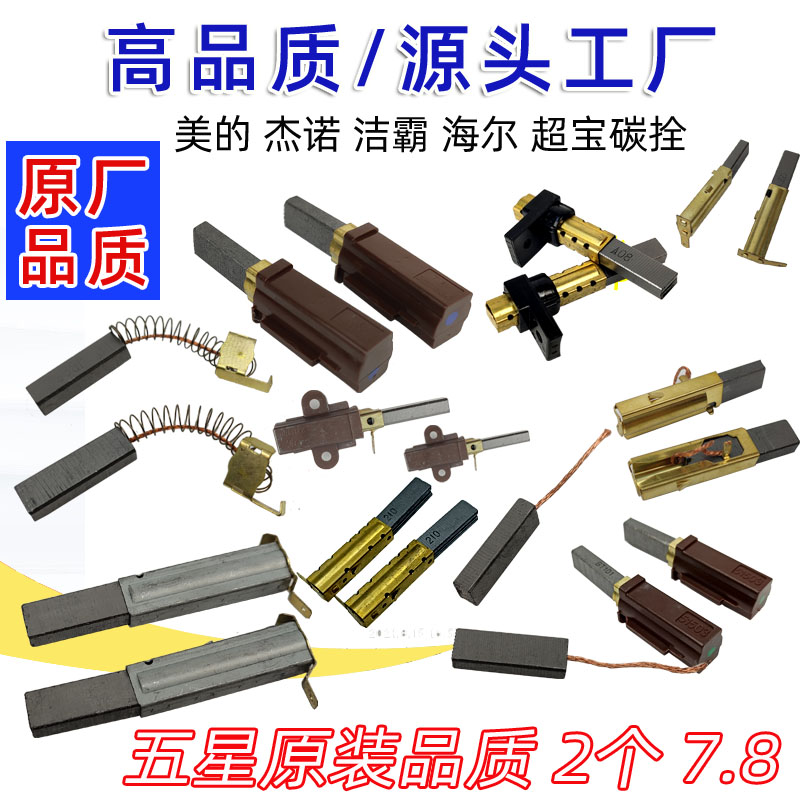亿力吸尘器配件碳刷大全美的电机电刷杰诺碳芯海尔风机导电配件