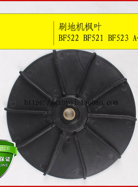 洁霸刷地机配件BF521白云配件BF523超宝A-005风叶散热风叶枫叶