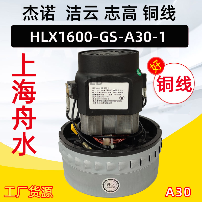 上海舟水电器有限公司HLX1000-GS-A30-1杰诺吸尘器马达串励电动机