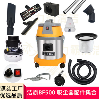 洁霸吸尘器BF500配件大全尘扒水扒扁嘴毛刷软管钢管电机碳刷底座