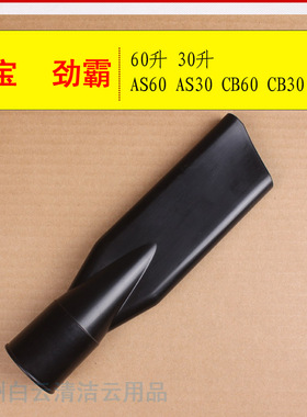 超宝吸尘器CB60劲霸长扁嘴AS60KIMBO吸尘器长扁嘴扁吸头扁咀吸头