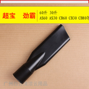 超宝吸尘器CB60劲霸长扁嘴AS60KIMBO吸尘器长扁嘴扁吸头扁咀吸头