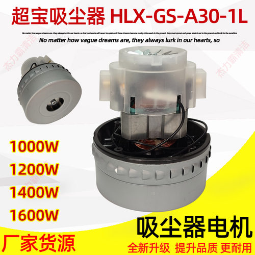 CB30超宝清洁CB80-3吸水机电机1400W马达HLX-GS-A30-1L风机1600W