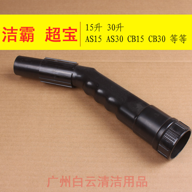 吸尘吸水机配件长接头