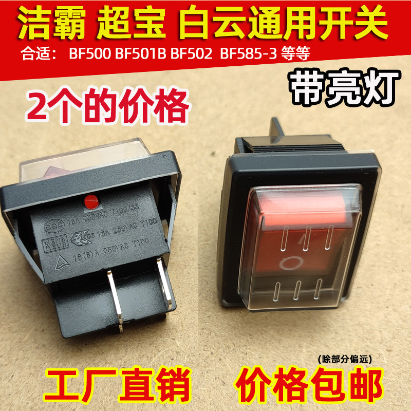 白云防水开关4脚带灯吸尘器洁霸