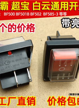 白云吸尘器BF501B按钮洁霸吸水机防水开关BF585-3杰诺船型BF502