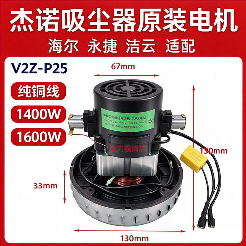 适配永捷电机1400W马达海尔杰诺真空吸尘器用电动机-风机V2Z-P25