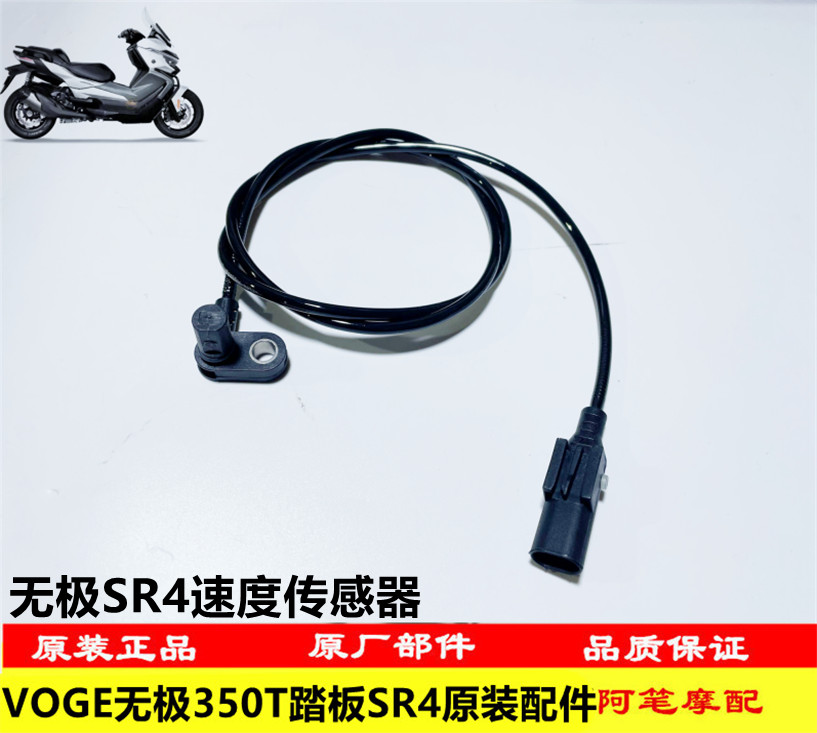 隆鑫LX350T-5 VOGE无极SR4大踏板原装速度传感器速度传感器垫片