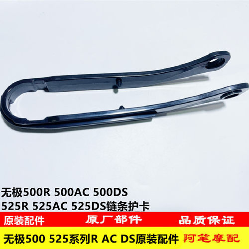 无极500R 500DS 500AC 525R 525AC 525DS原装链条护卡 链条胶