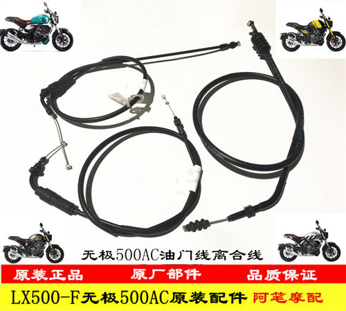 隆鑫LX500-F无极500AC复古500原装油门拉线离合拉线离合线油门线