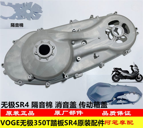 隆鑫LX350T-5无极SR4宝马C400GT隔音海绵 消音盖 CVT箱盖 传动箱
