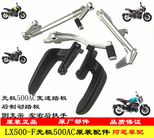 隆鑫LX500-S无极500AC 525AC变速踏板侧支架熄火后制动踏板后扶手