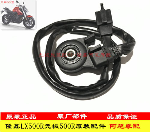 隆鑫LX500 LX650-2无极500R 650D VOGE ADV原装侧支架熄火开关
