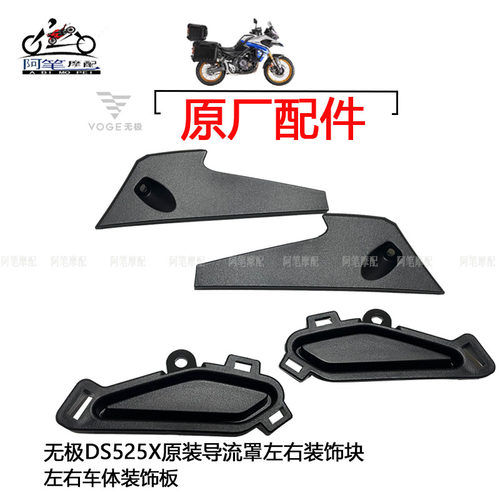 隆鑫LX500-XLX500-Y无极DS525X导流罩左右装饰块左右车体装装饰板