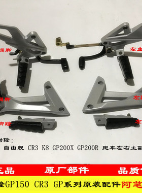 隆鑫劲隆LX150-56GP150 领跑GP200R GP200X CR3K8左右搁脚