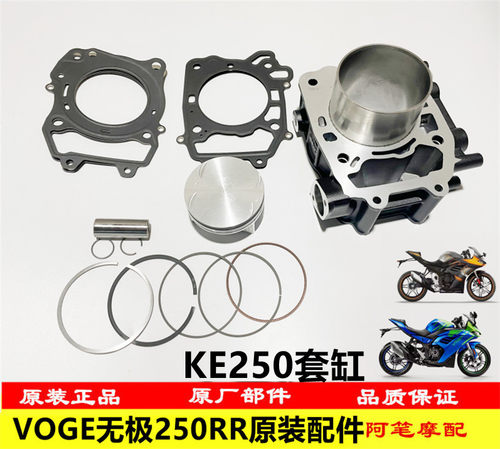 隆鑫VOGE LX250GS-3无极250RR KE250原装缸体活塞环销上下垫套缸