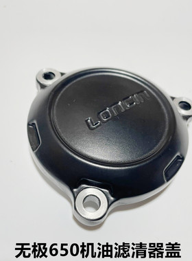 隆鑫LX650无极CR9 LX650-2 650DSG650X G650GS机油滤芯精滤器盖