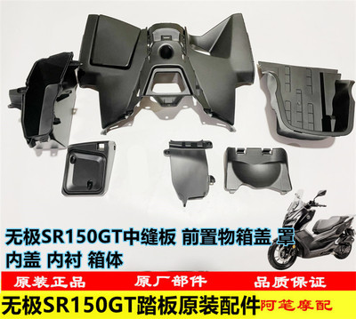 隆鑫LX150T-29无极SR150GT原装置物箱体内衬 内盖 前罩 箱盖 箱体