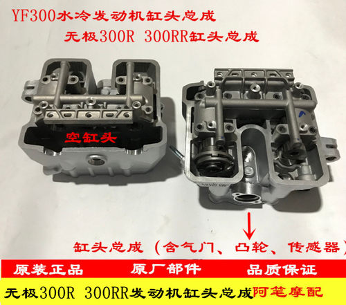 无极300R 300RR 300AC 300GY 300DS YF300缸头总成气门凸轮缸头盖