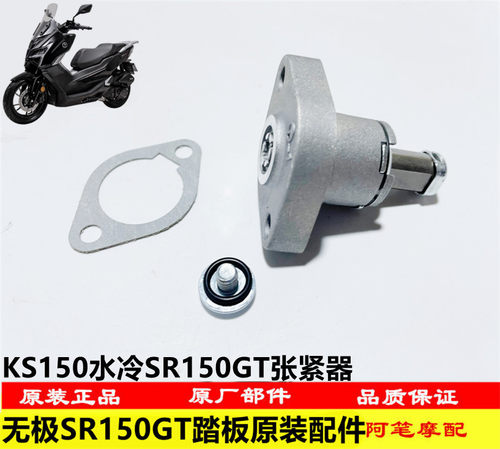 隆鑫LX150T-29-I无极SR150GT KS150水冷踏板发动机原装张紧器 垫