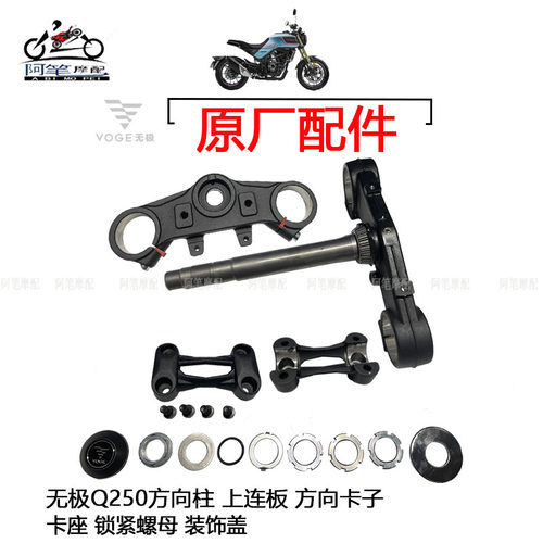 隆鑫LX250-19无极Q250原装方向柱上连板卡子卡座锁紧螺母装饰盖
