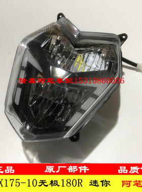 隆鑫摩托车配件LX175-10无极170R LX200-18无极200R原装前照灯