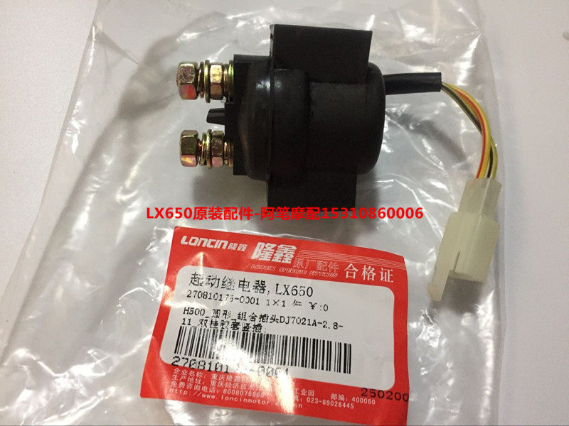 隆鑫LX650配件 CR9单缸650摩托车原装起动继电器 控制继电器