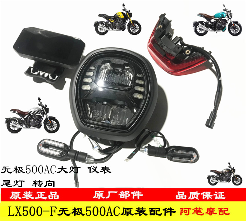 隆鑫LX500-F无极500AC 525AC前大灯仪表仪表支架尾灯左右转向灯