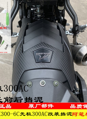 无极300AC 350AC 500AC 525AC加装前后挡泥板加长延伸鱼鳞挡泥板