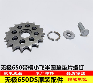 隆鑫LX650-2 无极650DS原装带槽副轴主动链轮小飞半圆垫衬套螺钉