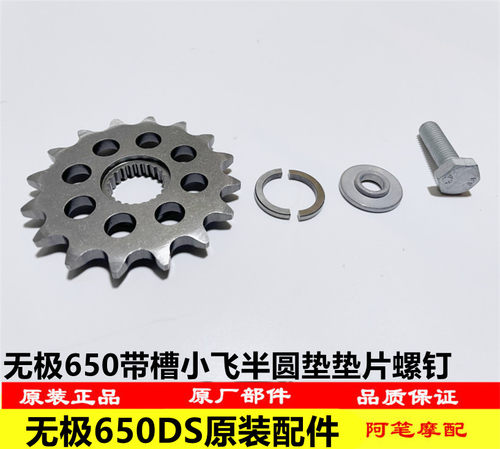 隆鑫LX650-2 无极650DS原装带槽副轴主动链轮小飞半圆垫衬套螺钉