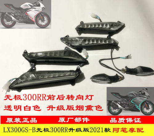隆鑫LX300GS-B无极300RR跑车2021款升级版原装前后转向灯信号灯