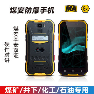 煤安MA防爆手机KTW213矿用井下石油化工4G网八核NFC对讲煤矿专用