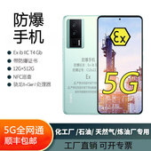 小II米红米note13Pro K60防爆手机5G本安化工厂石油医药天然气NFC
