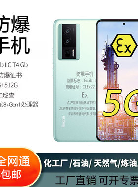 小II米红米note13Pro+K60防爆手机5G本安化工厂石油医药天然气NFC