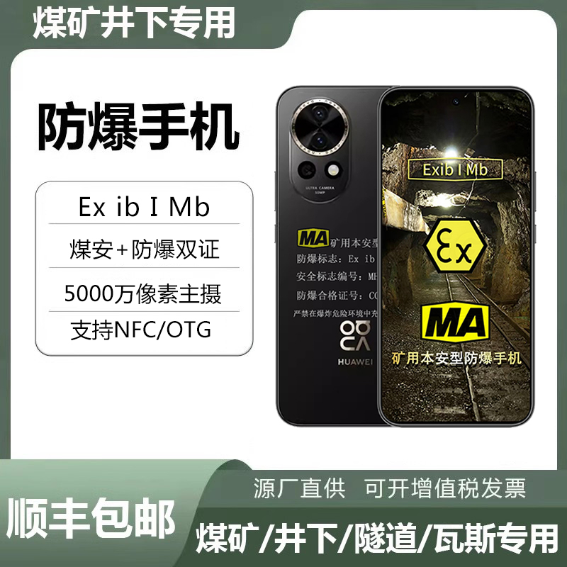 nova12MA煤矿井下工业防爆手机