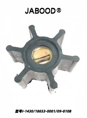 挠性弹性柔性船用冷却水泵橡胶叶轮I-1430/18653-0001/09-810B