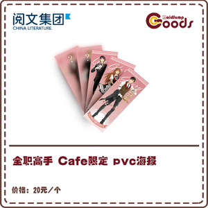 【全职高手】萌果酱谷子咖啡 cafe限定 执事 pvc 海报 动漫周边