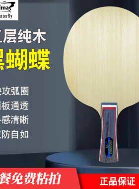黑蝴蝶乒乓底板5层纯木弹性大