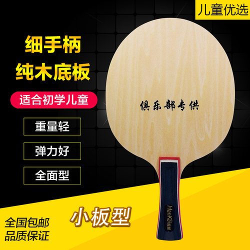 正品瀚凯纯木细手柄少儿乒乓球拍
