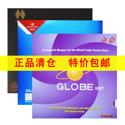 正品特价清仓乒乓球胶皮反胶套胶高弹耐打粘性套胶内能免灌胶包邮