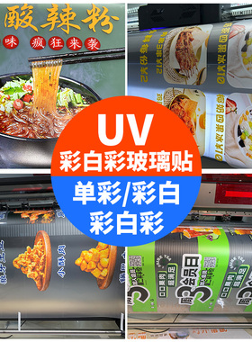 UV彩白彩玻璃贴膜店铺现代醒目